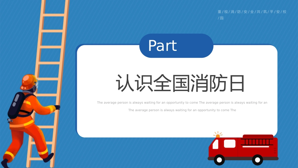 【通用】【秋季】校园消防安全日消防知识教育主题班会:全民消防、生命至上——安全用火用电_第4页