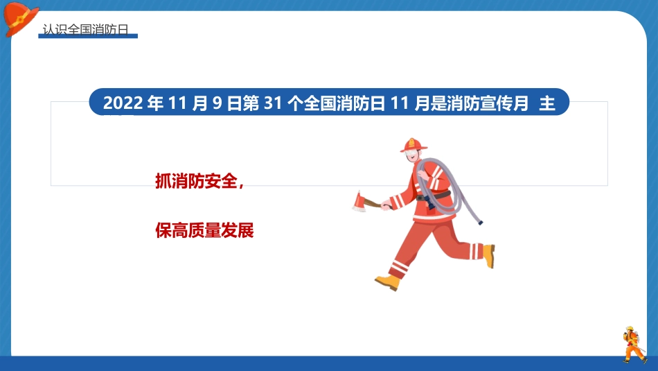 【通用】【秋季】校园消防安全日消防知识教育主题班会:全民消防、生命至上——安全用火用电_第7页