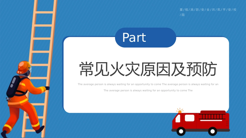 【通用】【秋季】校园消防安全日消防知识教育主题班会:全民消防、生命至上——安全用火用电_第8页