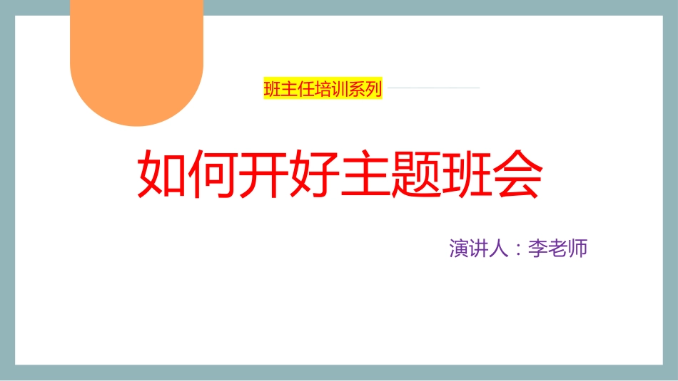 【班主任会】如何开好主题班会_第1页