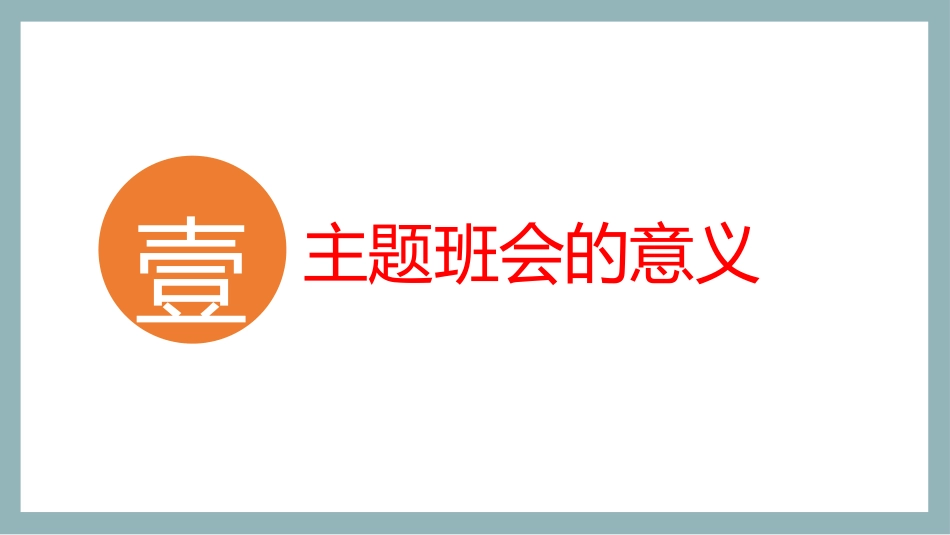 【班主任会】如何开好主题班会_第3页