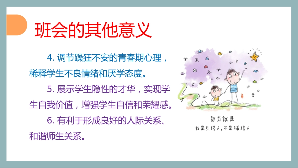 【班主任会】如何开好主题班会_第7页