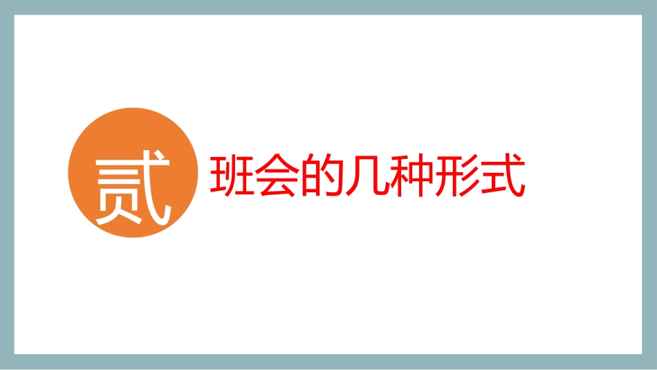 【班主任会】如何开好主题班会_第8页