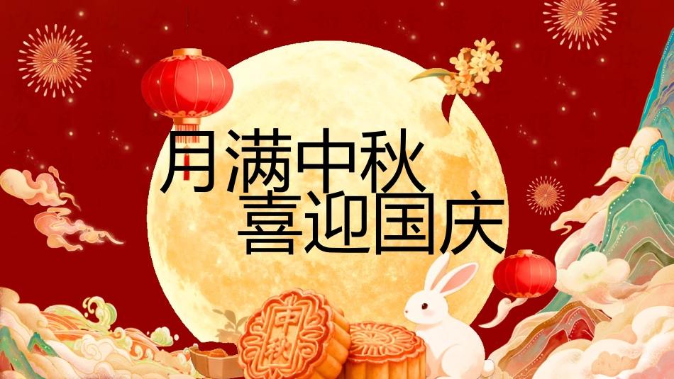 【通用】中秋国庆主题班会:月满中秋喜迎国庆_第1页