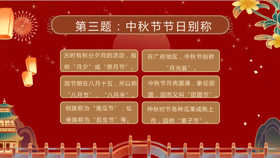 【通用】中秋国庆主题班会:月满中秋喜迎国庆_第7页