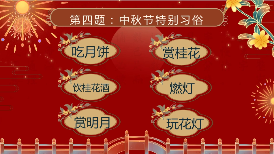 【通用】中秋国庆主题班会:月满中秋喜迎国庆_第8页