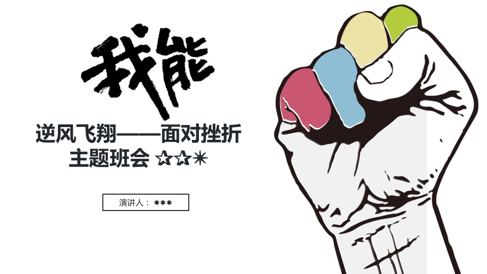 【品格教育】【高中通用】主题班会:逆风飞翔,面对挫折_第1页