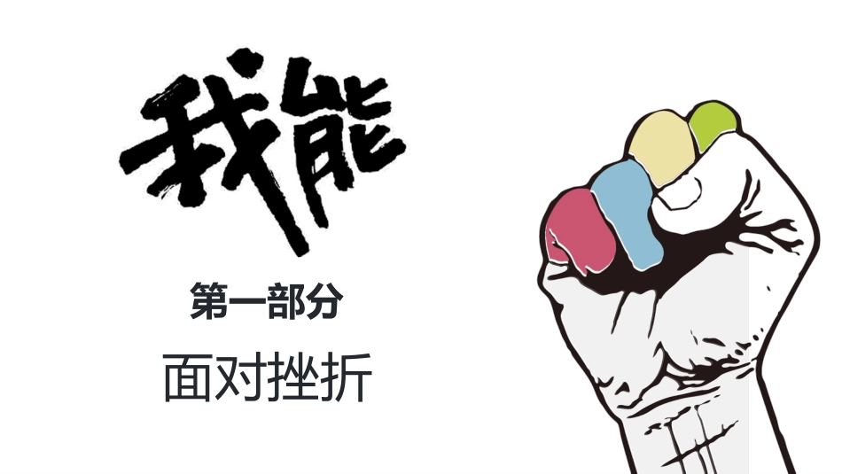 【品格教育】【高中通用】主题班会:逆风飞翔,面对挫折_第3页