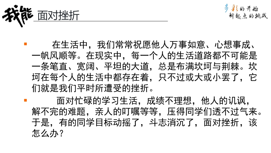 【品格教育】【高中通用】主题班会:逆风飞翔,面对挫折_第4页