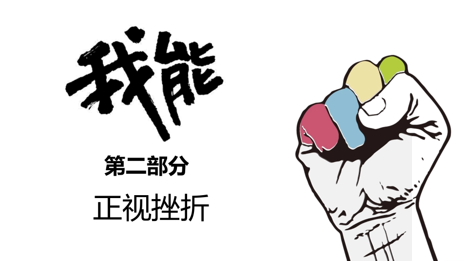 【品格教育】【高中通用】主题班会:逆风飞翔,面对挫折_第9页