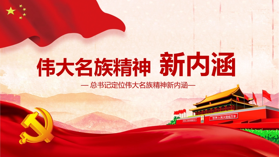 【民族精神】【通用】主题班会:弘扬伟大名族精神新内涵_第1页