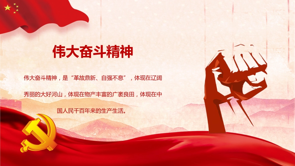 【民族精神】【通用】主题班会:弘扬伟大名族精神新内涵_第9页