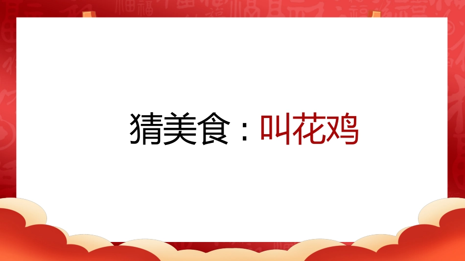 【通用】马年猜猜乐PPT(猜美食)打印版_第10页