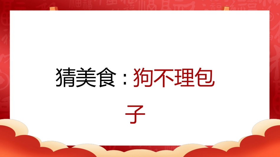 【通用】马年猜猜乐PPT(猜美食)打印版_第6页