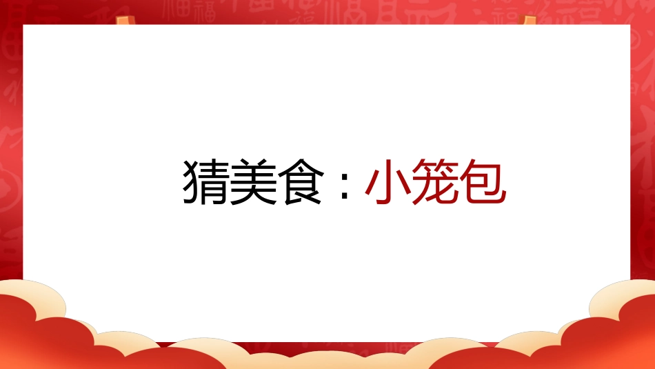 【通用】马年猜猜乐PPT(猜美食)打印版_第8页