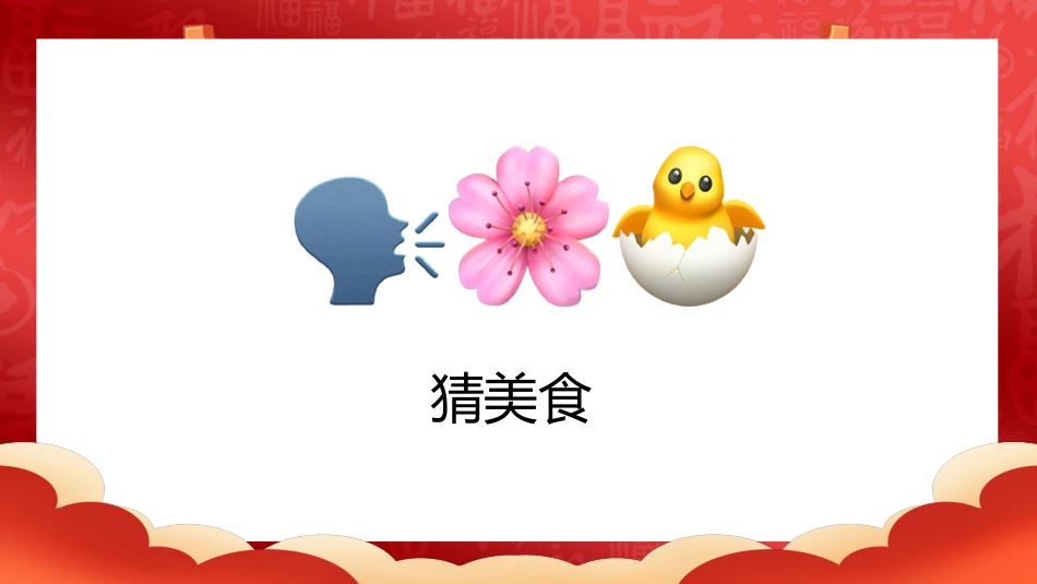 【通用】马年猜猜乐PPT(猜美食)打印版_第9页