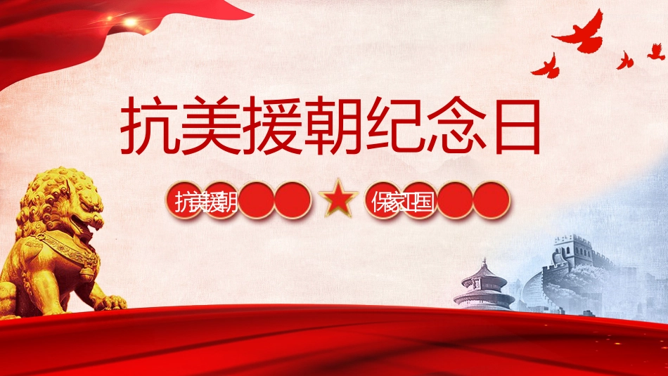 抗美援朝纪念日ppt_第1页