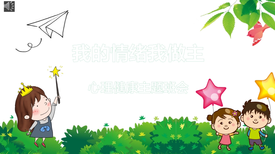 我的情绪我做主心理健康教育_第1页