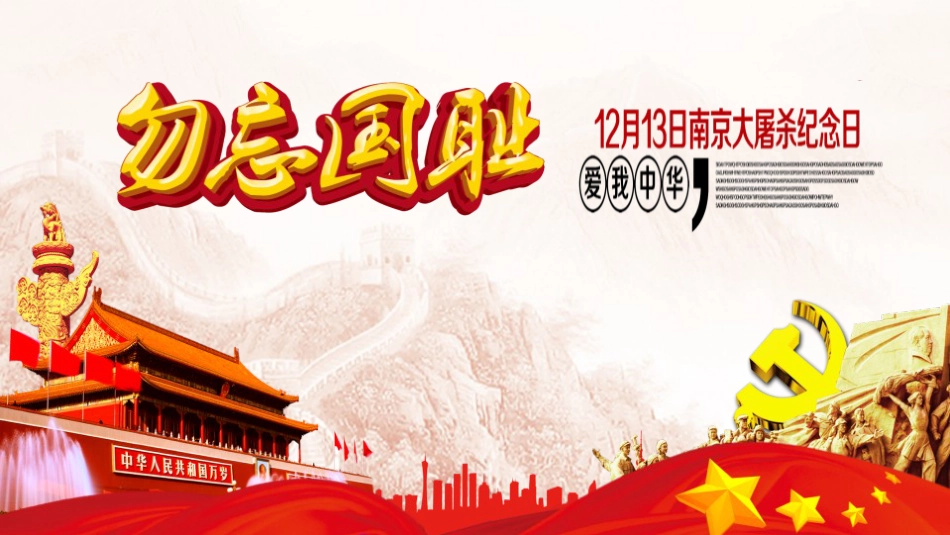 国家公祭日南京大屠杀纪念日主题班会_第1页