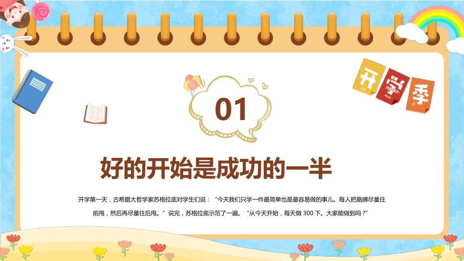 【通用】开学第一课班会:好的开始是成功的一半_第3页