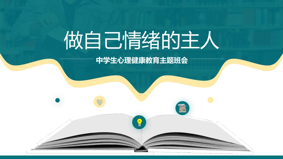 做自己情绪的主人心理主题班会_第1页