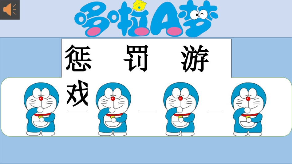 哆啦A梦主题《惩罚游戏》_第1页