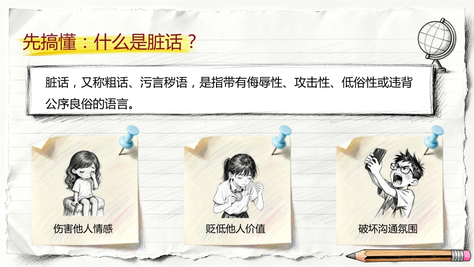 【通用】【文明教育】主题班会:不要说脏话“出口成脏”_第3页