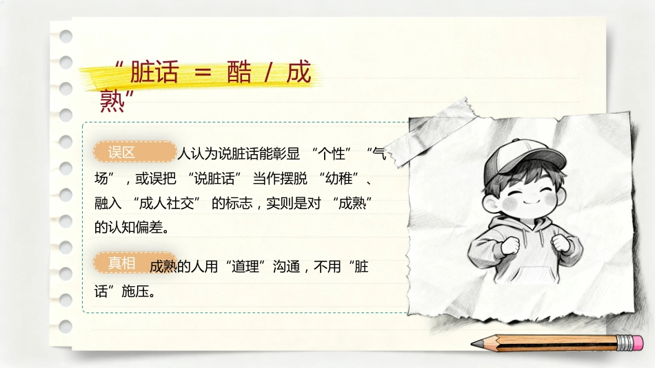 【通用】【文明教育】主题班会:不要说脏话“出口成脏”_第6页