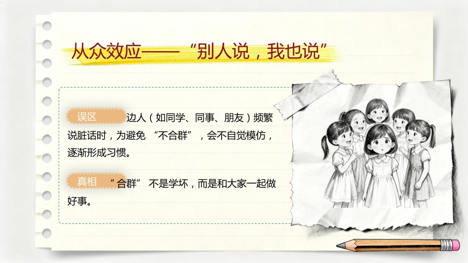 【通用】【文明教育】主题班会:不要说脏话“出口成脏”_第7页