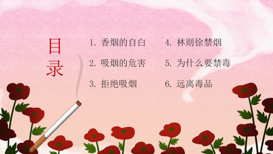 【通用】禁烟禁毒主题班会《拒绝吸烟远离毒品》_第2页