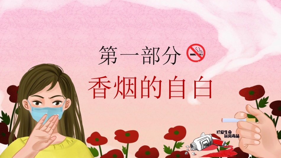 【通用】禁烟禁毒主题班会《拒绝吸烟远离毒品》_第3页