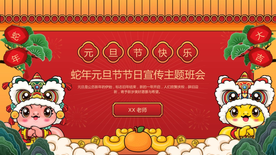 蛇年元旦活动主题班会PPT_第1页