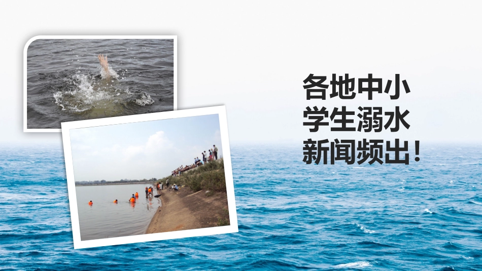 防溺水 安全教育_第4页