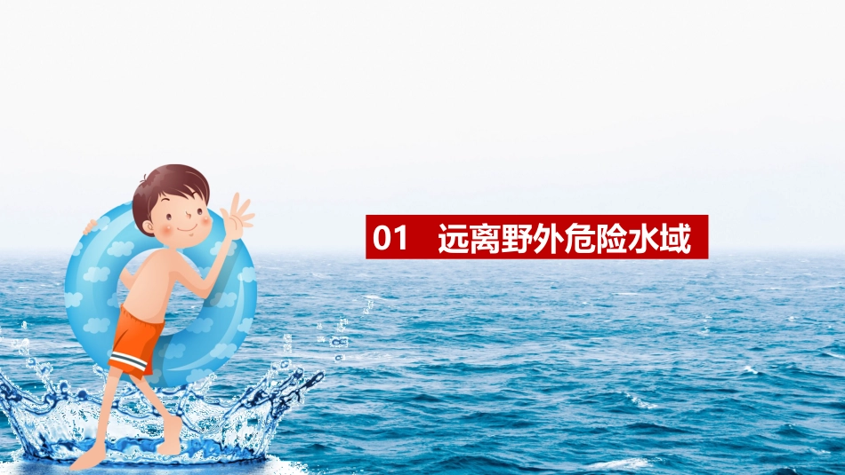 防溺水 安全教育_第6页