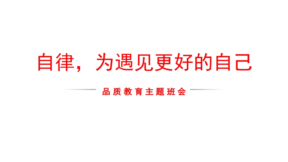 自律,只为遇见更好的自己主题班会_第1页