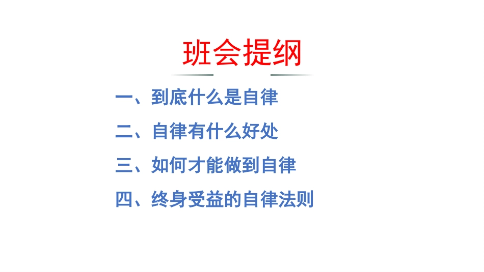 自律,只为遇见更好的自己主题班会_第3页