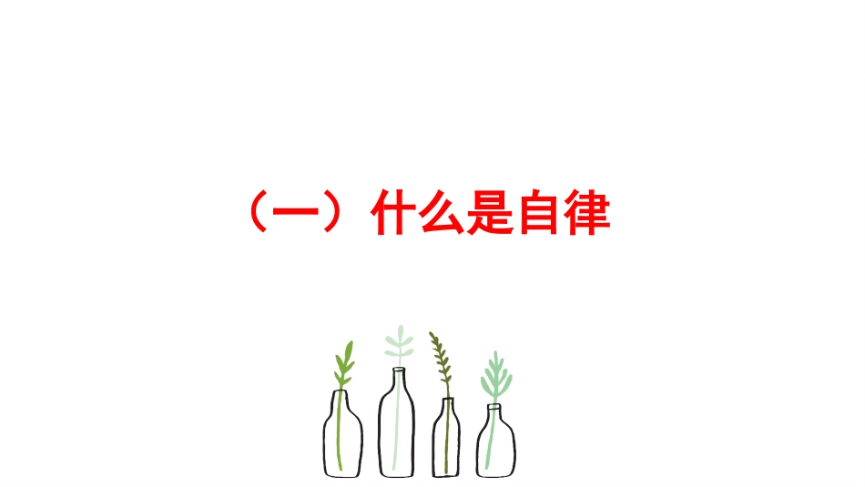 自律,只为遇见更好的自己主题班会_第4页