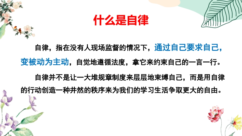 自律,只为遇见更好的自己主题班会_第5页