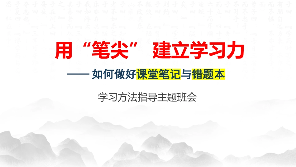 【初高中】【学法指导】学习方法高效学习主题班会PPT:《如何做好课堂笔记与错题本》_第1页