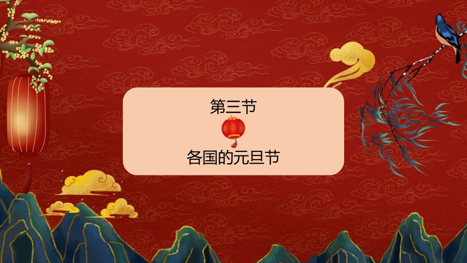 元旦的由来主题班会_第10页