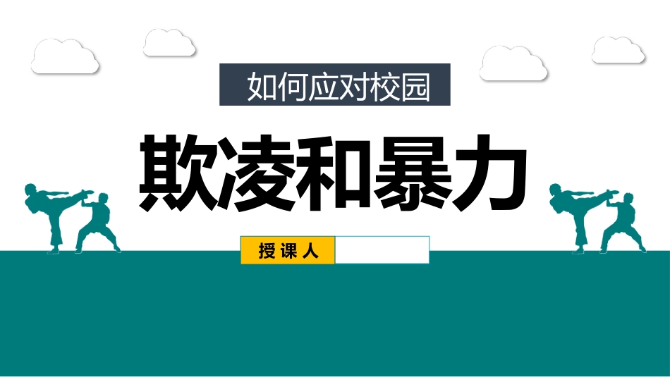 如何应对校园欺凌欺凌和暴力主题班会_第1页