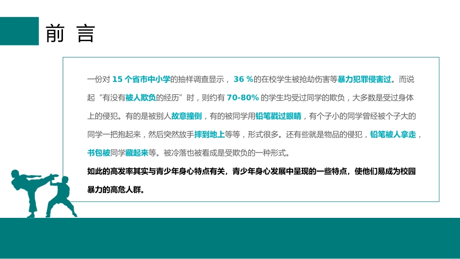 如何应对校园欺凌欺凌和暴力主题班会_第2页