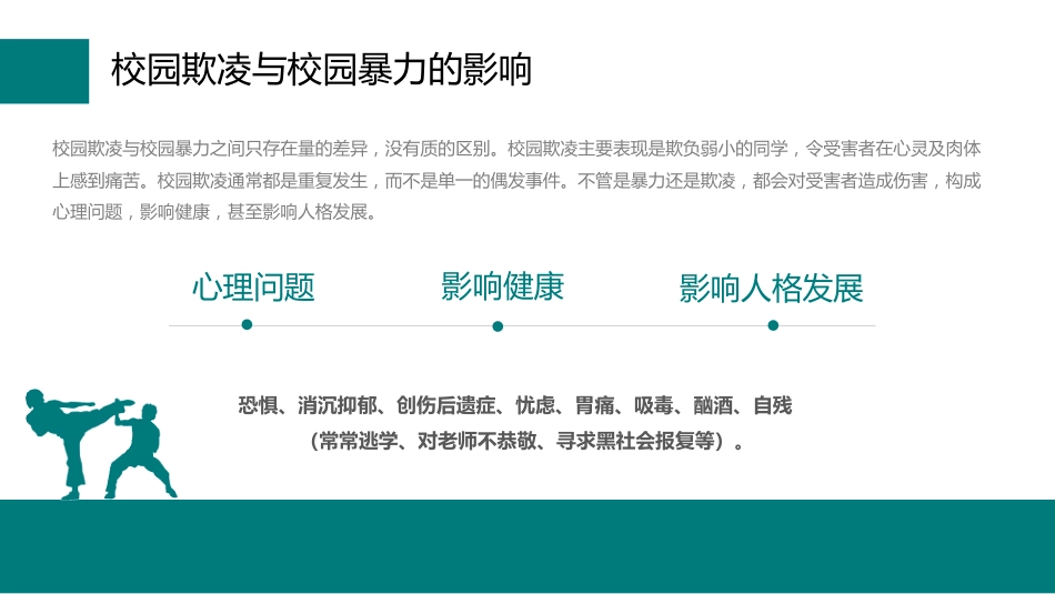 如何应对校园欺凌欺凌和暴力主题班会_第3页