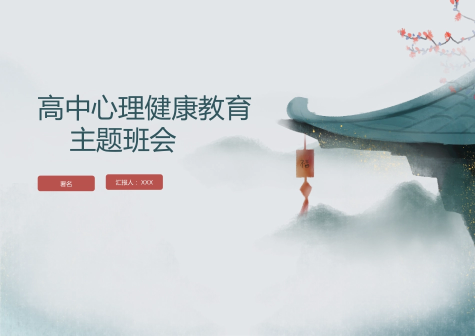 高中心理健康教育主题班会_第1页