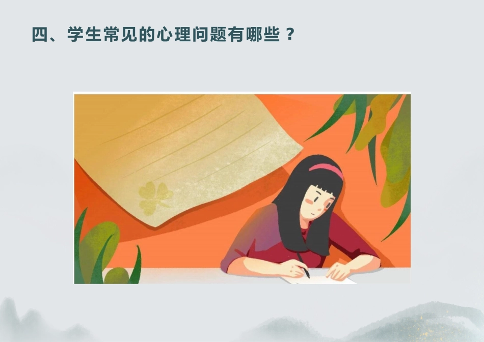 高中心理健康教育主题班会_第10页