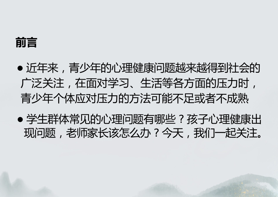高中心理健康教育主题班会_第2页