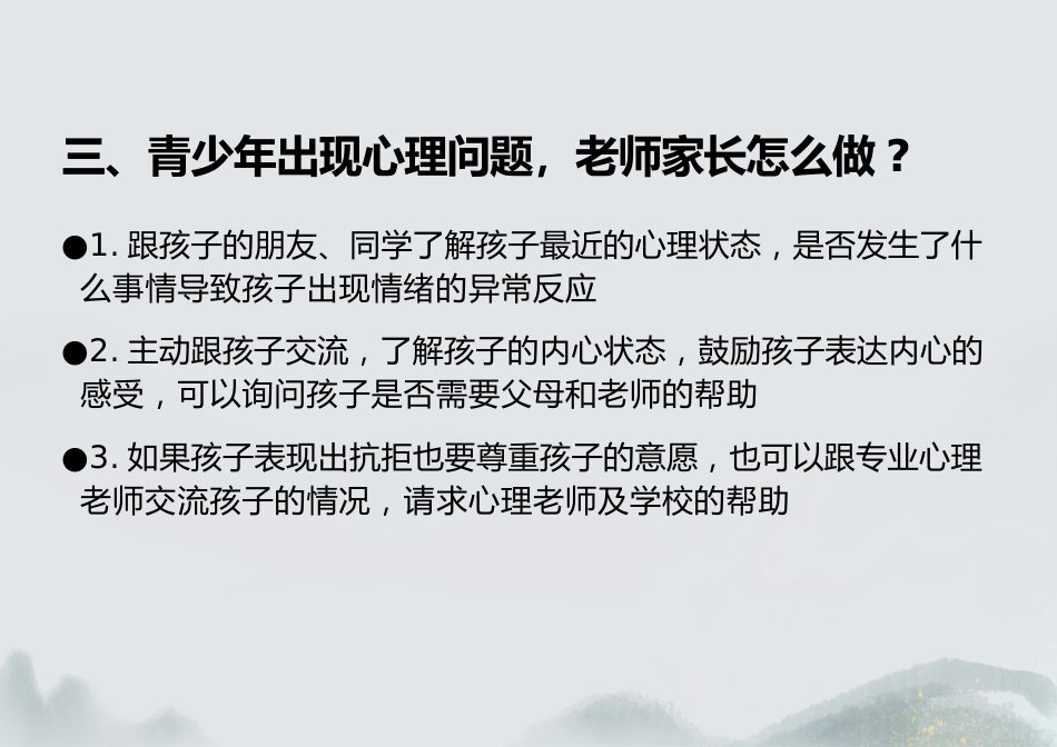 高中心理健康教育主题班会_第8页