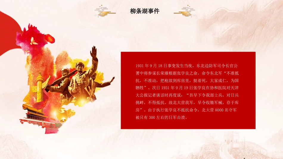 【通用】【爱国教育】主题班会:铭记九一八,共筑中国心_第7页