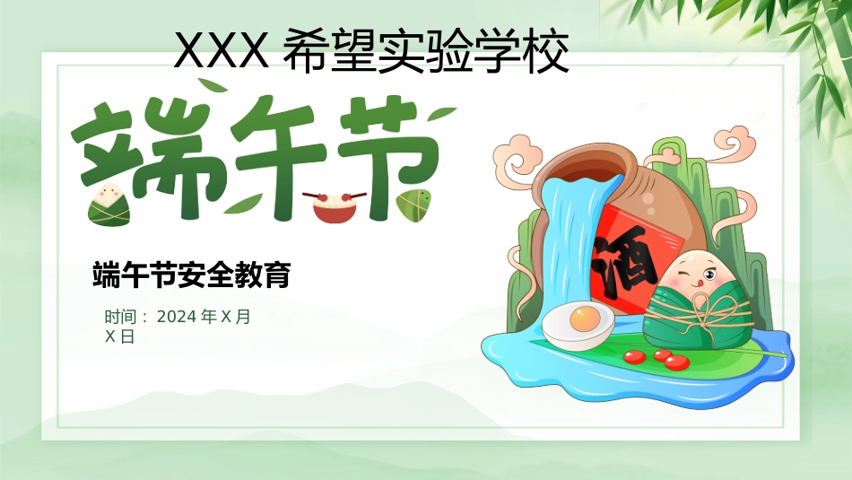 中小学端午节假期安全教育主题班会课件_第1页