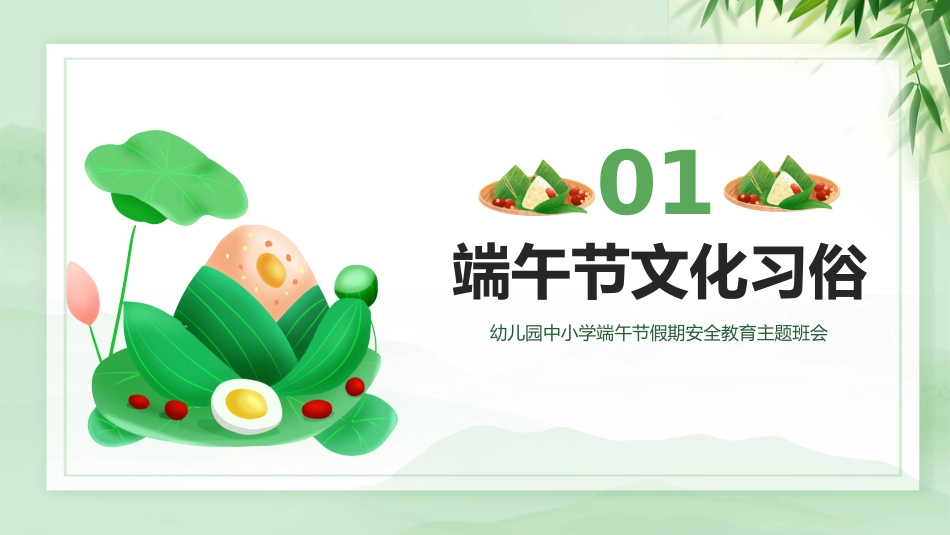 中小学端午节假期安全教育主题班会课件_第4页